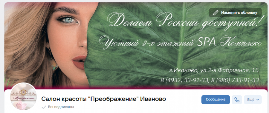 Создание и оформление группы Вконтакте для Студии красоты